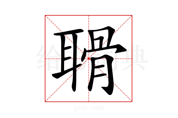 𦖼