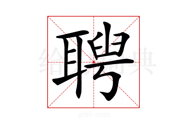 𦖳