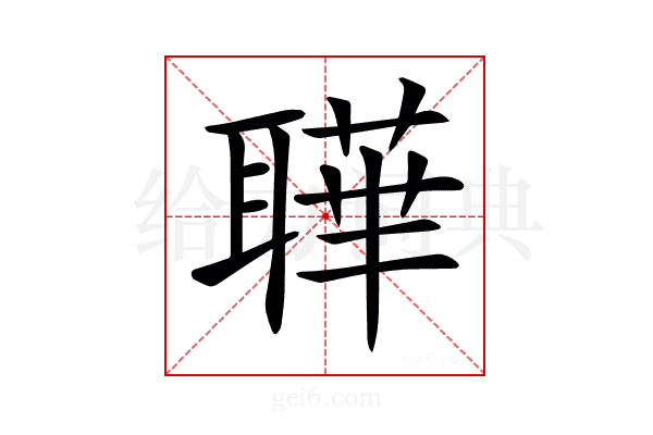 𦗉