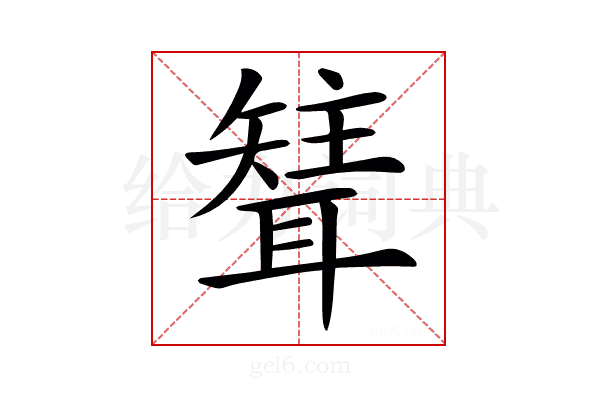 𦗊