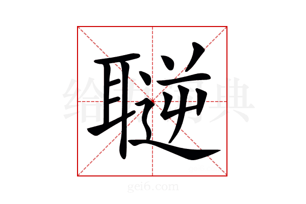 𦗄