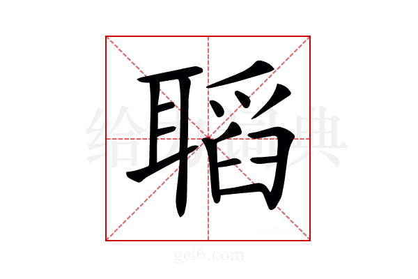 𦗌