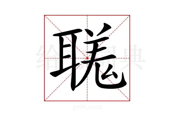 𦗅
