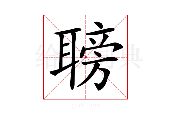 𦗍