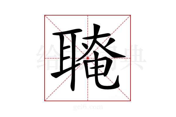 𦗆