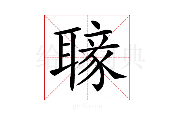 𦗐