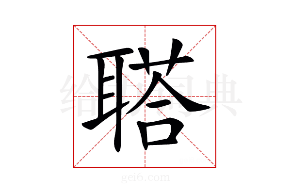 𦖿