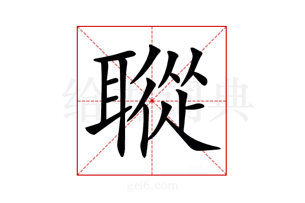 𦗜