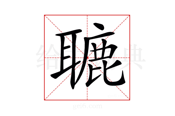 𦗓