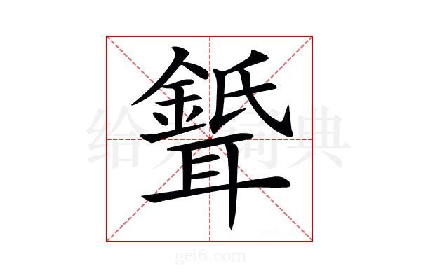 𦗦