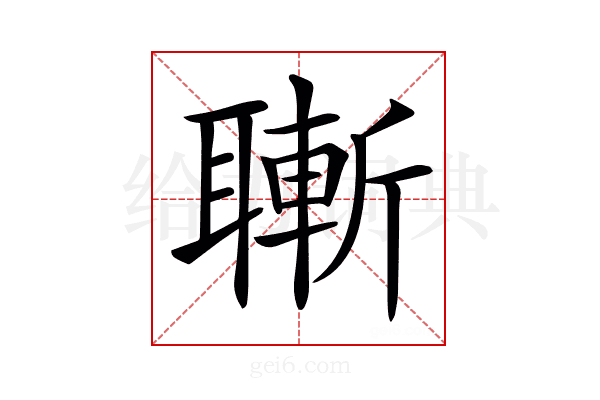 𦗝