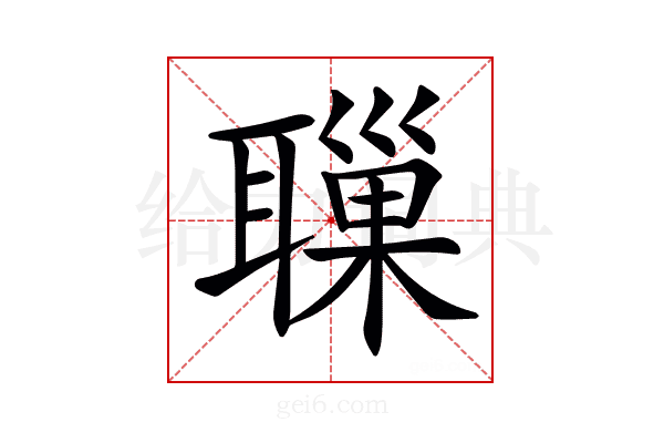 𦗔
