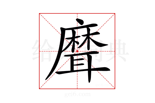 𦗕