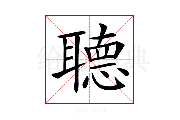 𦗟