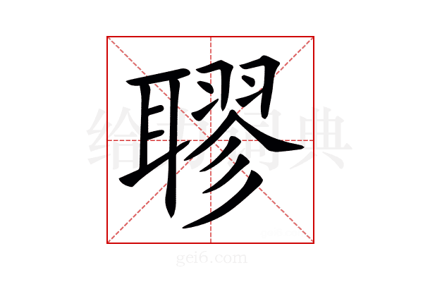 𦗖