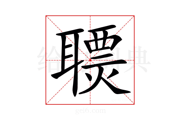 𦗩