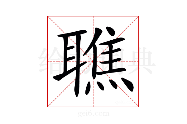 𦗠