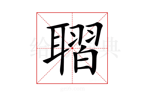𦗗