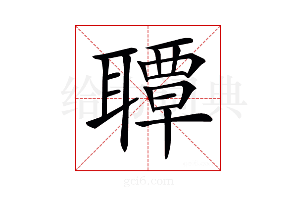 𦗡