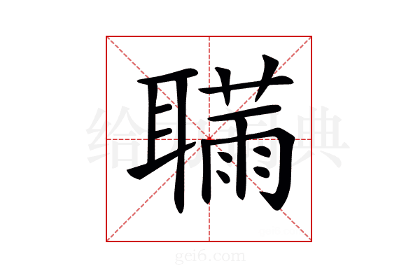 𦗫