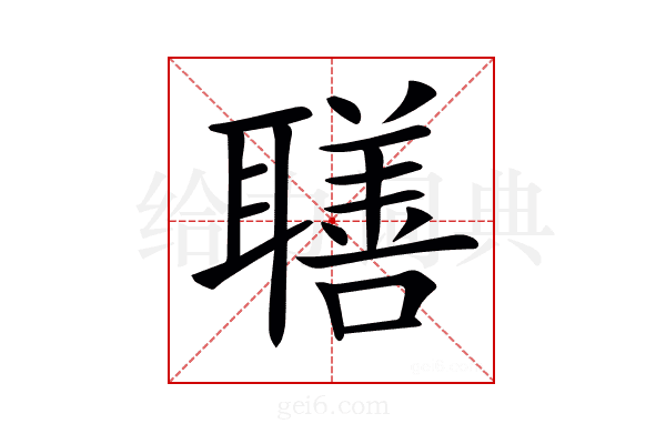 𦗢