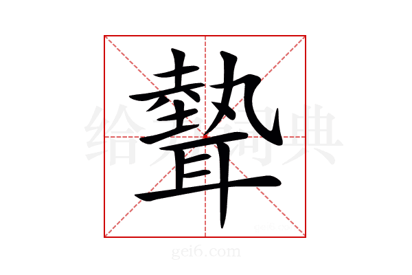𦗙