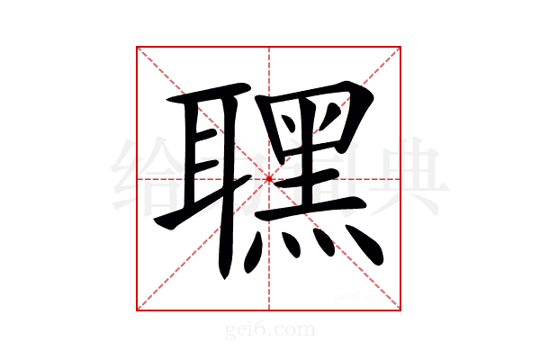 𦗣