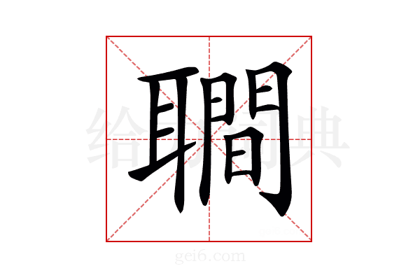 𦗬