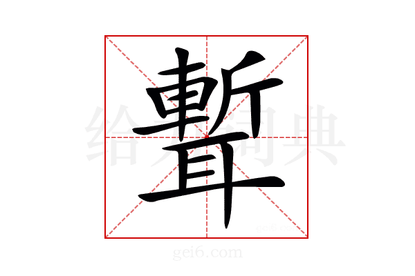 𦗚