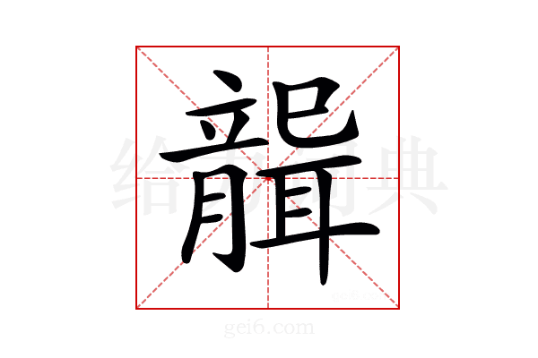 𦗤