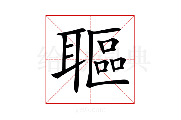 𦗛