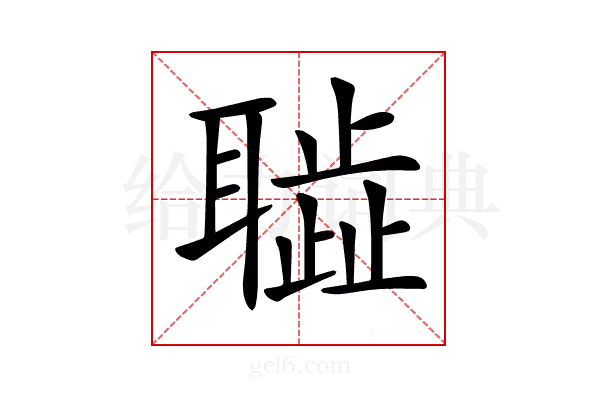 𦗮