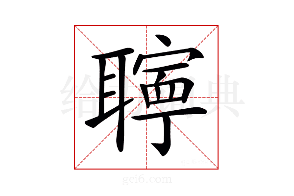 𦗰