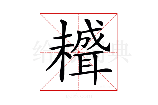 𦗱
