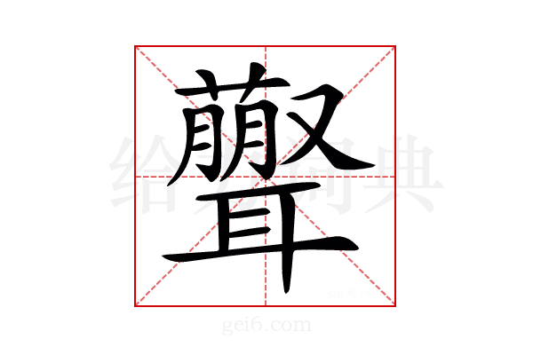 𦘃