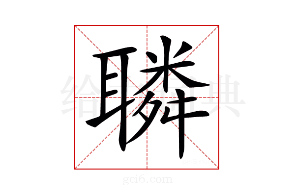 𦗲