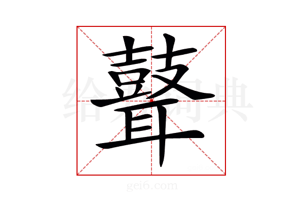 𦗺