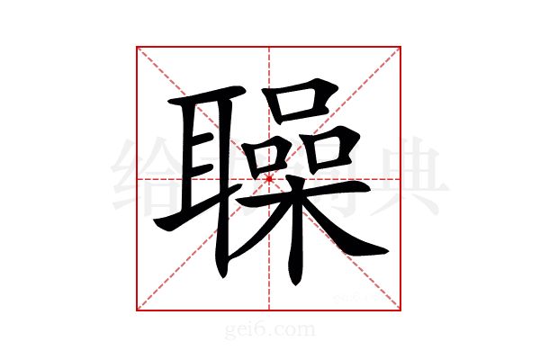 𦗵