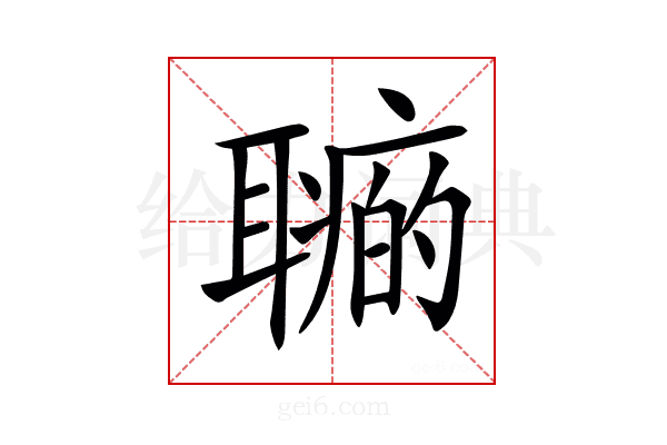 𦗽