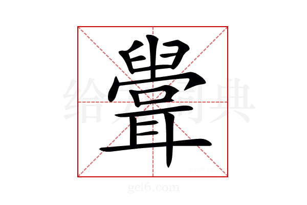 𦗶