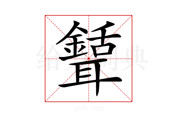 𦗾
