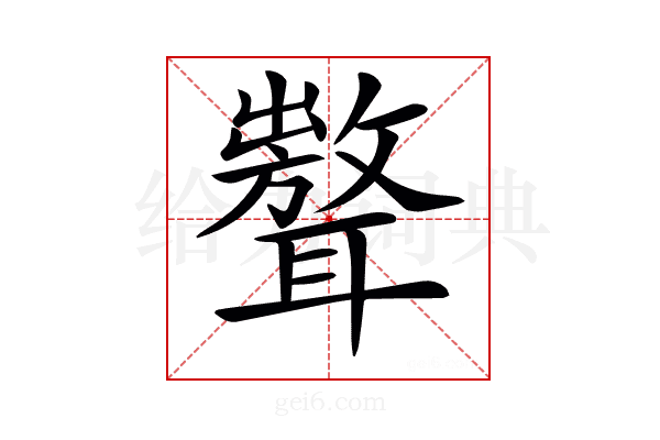𦗷