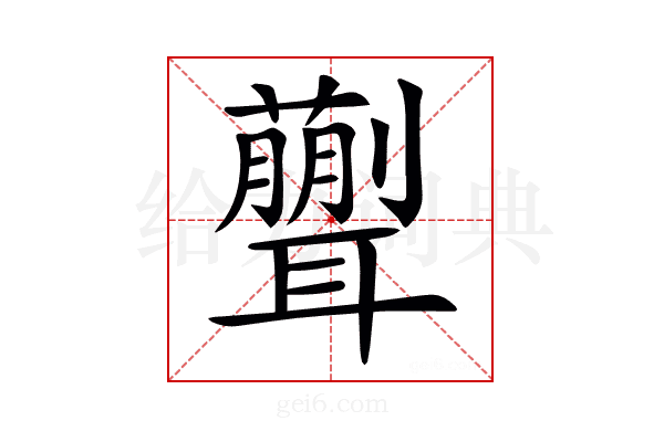𦗿