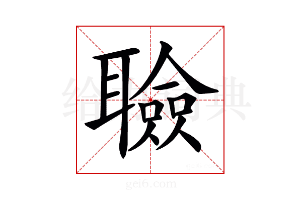 𦗹