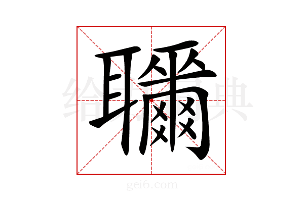 𦘎