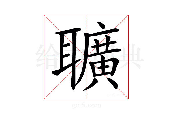 𦘅