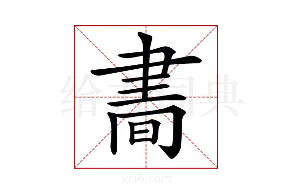 𦘘