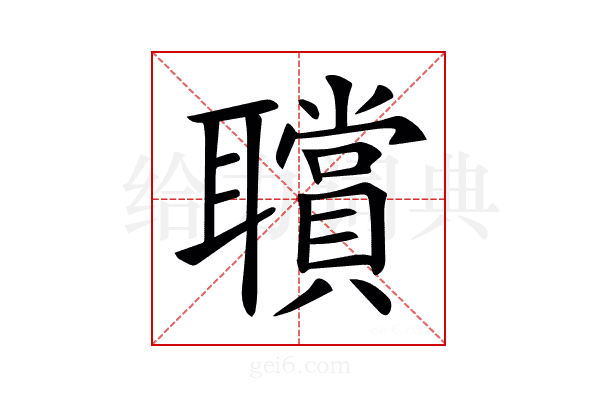 𦘆
