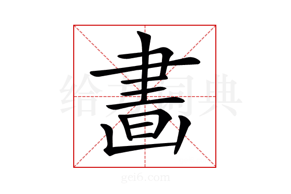 𦘙