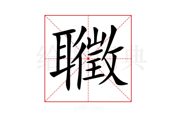 𦘇